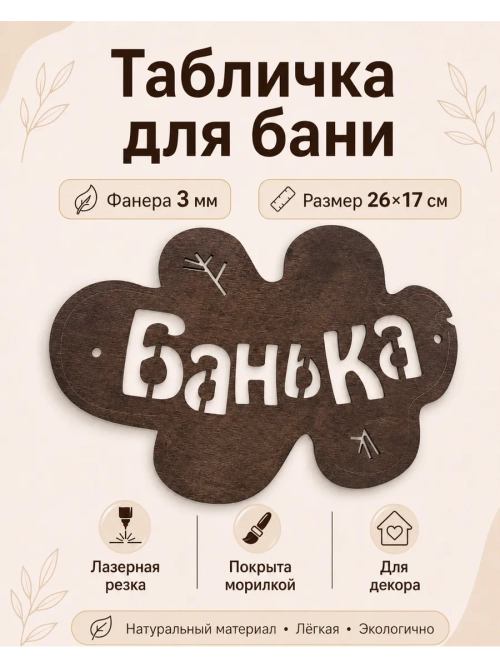 Табличка на Баню