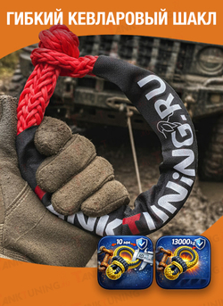 Софт-шакл TankTuning 13 тонн, красный