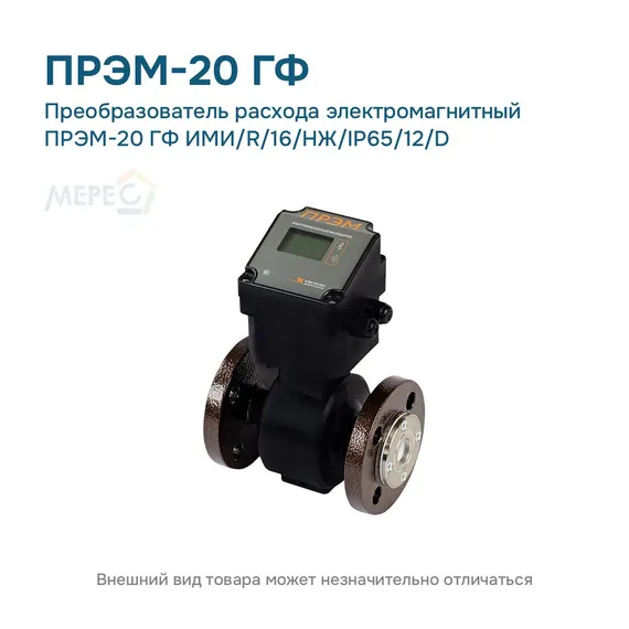 Преобразователь расхода электромагнитный ПРЭМ-20 ГФ ИМИ/R/16/НЖ/IP65/12/D