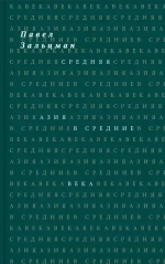 Средняя Азия в Средние века