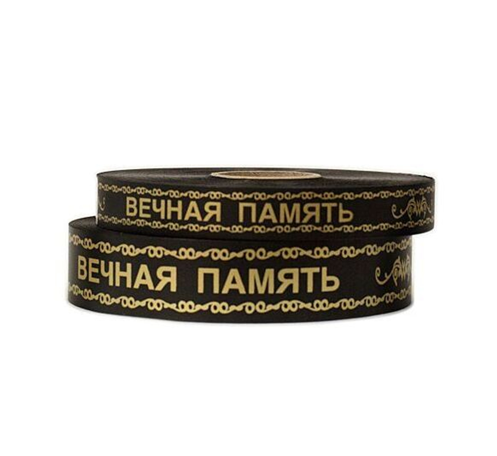 Лента полипропилен 2см*50ярд ВЕЧНАЯ ПАМЯТЬ