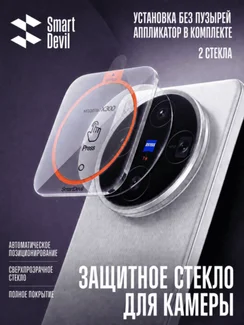 Защитное стекло для блока камер VIVO X300 с автоматической установкой Smart Devil