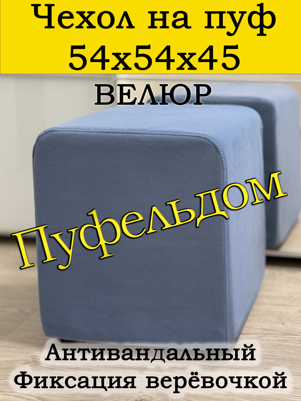 Чехол 54х54х45 на пуфик квадратный