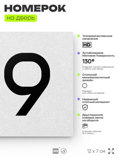 Номер на дверь 189, табличка на дверь для офиса, квартиры, кабинета, аудитории, склада, белая 120х70 мм, Айдентика Технолоджи