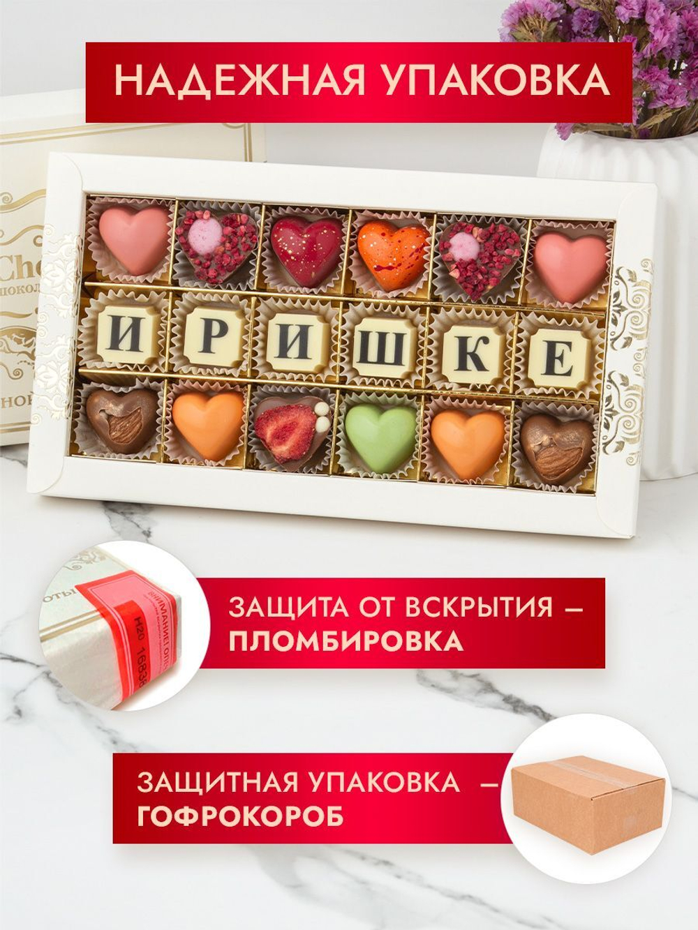 Конфеты шоколадные коробка набор подарочный Иришке