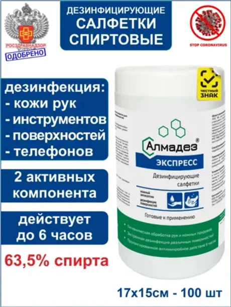 Влажные дезинфицирующие салфетки Экспресс