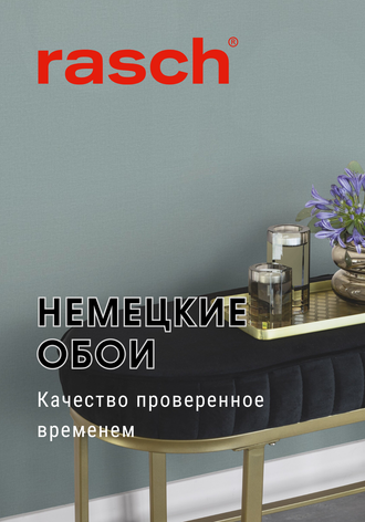 Немецкие обои RASCH