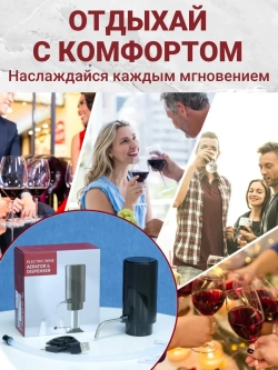 Аэратор для вина и напитков электрический