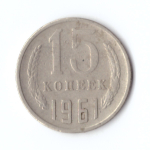 15 копеек 1961 год VF