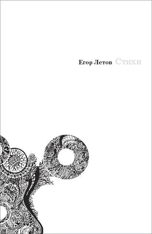 Егор Летов. Стихи