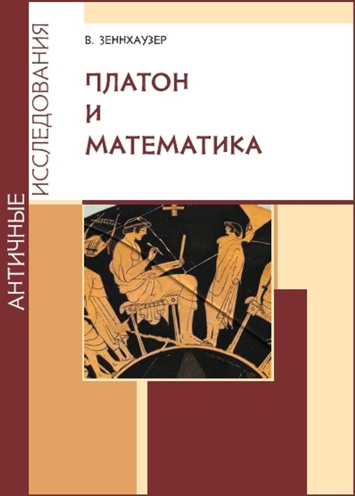 Платон и математика Платон и математика