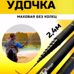 Удочка маховая 2,7 короткая