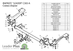 ТСУ для CITROEN BERLINGO L2 (B9)/ PEUGEOT PARTNER L2 (B9),  2008-...C303-A