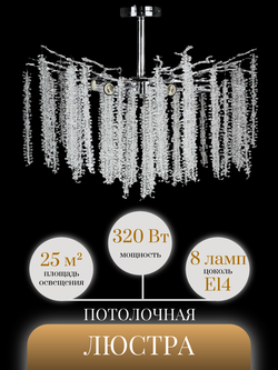 Люстра потолочная Lanbos Moontears, 8 ламп Е14, 480 Вт, до 20 кв м, хром