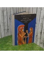 Нить Ариадны. Горбачевский Борис Семенович