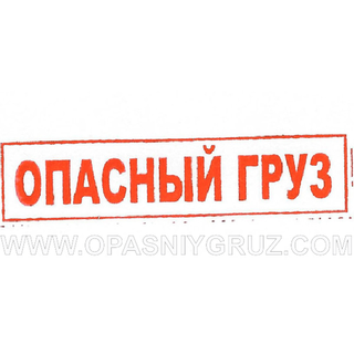 Штамп "ОПАСНЫЙ ГРУЗ" красный