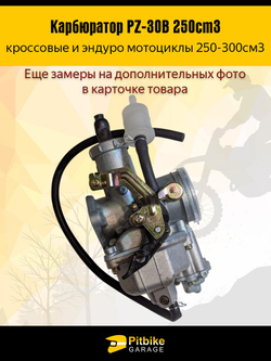 P+t Bt Kt Rt Et Карбюратор PZ-30B для эндуро мотоцикла 250cm3 под трос подсоса