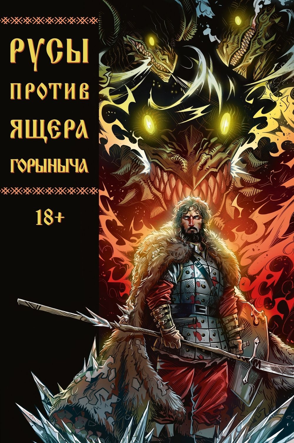 Комикс Русы против Ящера Горыныча