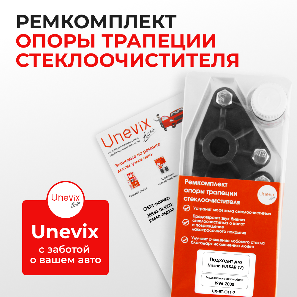 Ремкомплект трапеции стеклоочистителя (опора) Nissan Pulsar (V) [Кузов: N15] 1996-2000 (OT-1)