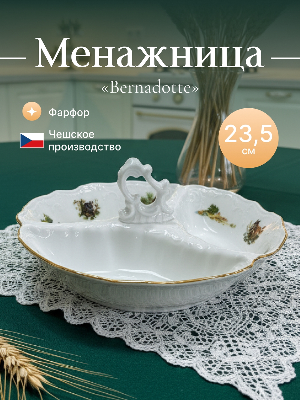 Менажница "Bernadotte" Охотничьи сюжеты 24см 540мл