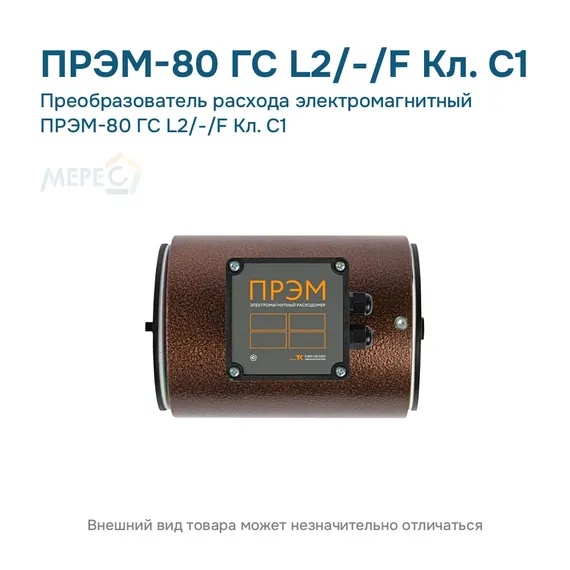 Преобразователь расхода электромагнитный ПРЭМ-80 ГС L2/-/F Кл. C1