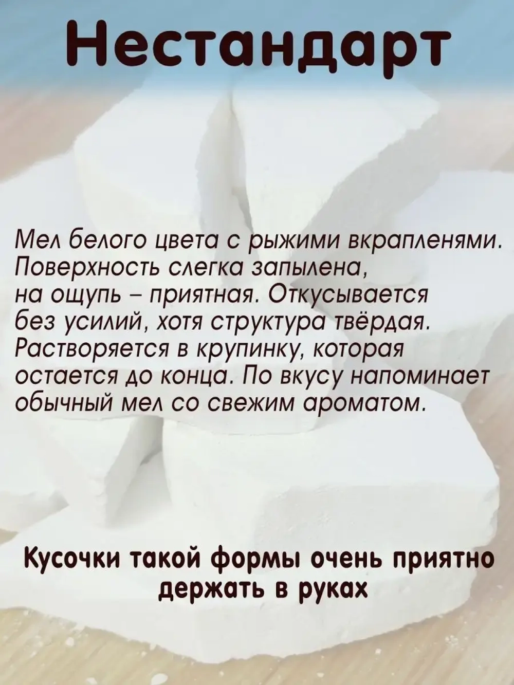 Мел "Нестандарт" 300