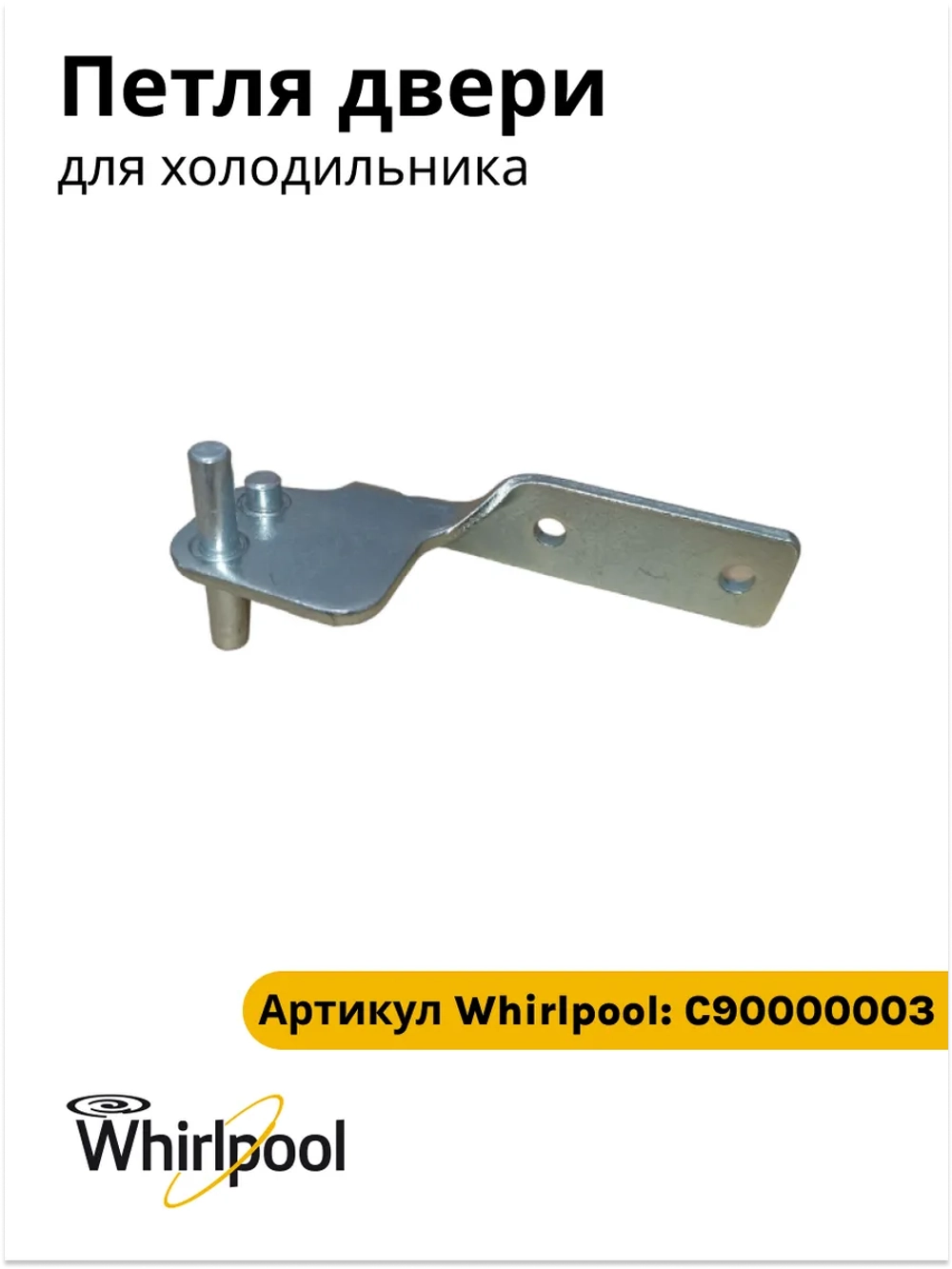 Центральная петля двери для холодильника С90000003
