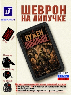 Шеврон "Орк. Нужен топор побольше" dtf