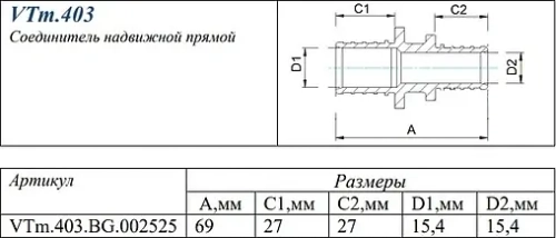 Муфта аксиальная соединительная 25мм Valtec VTm.403.BG.002525