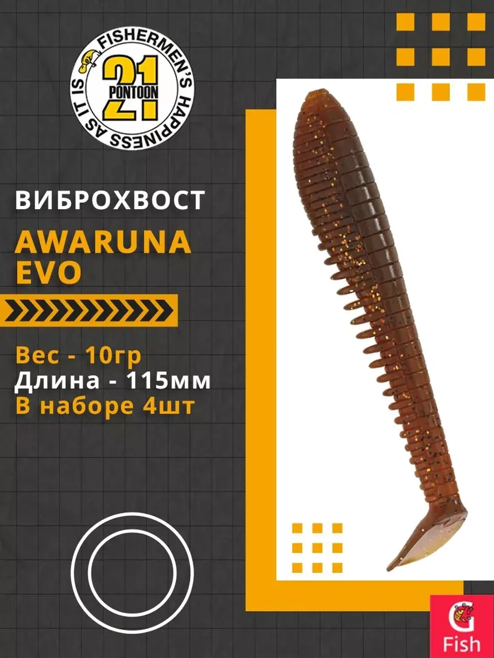 Виброхвост Pontoon21 Homunculures Awaruna Evo, 5.0'', длина 130мм, вес 14гр, цвет 3310, в упаковке 3шт