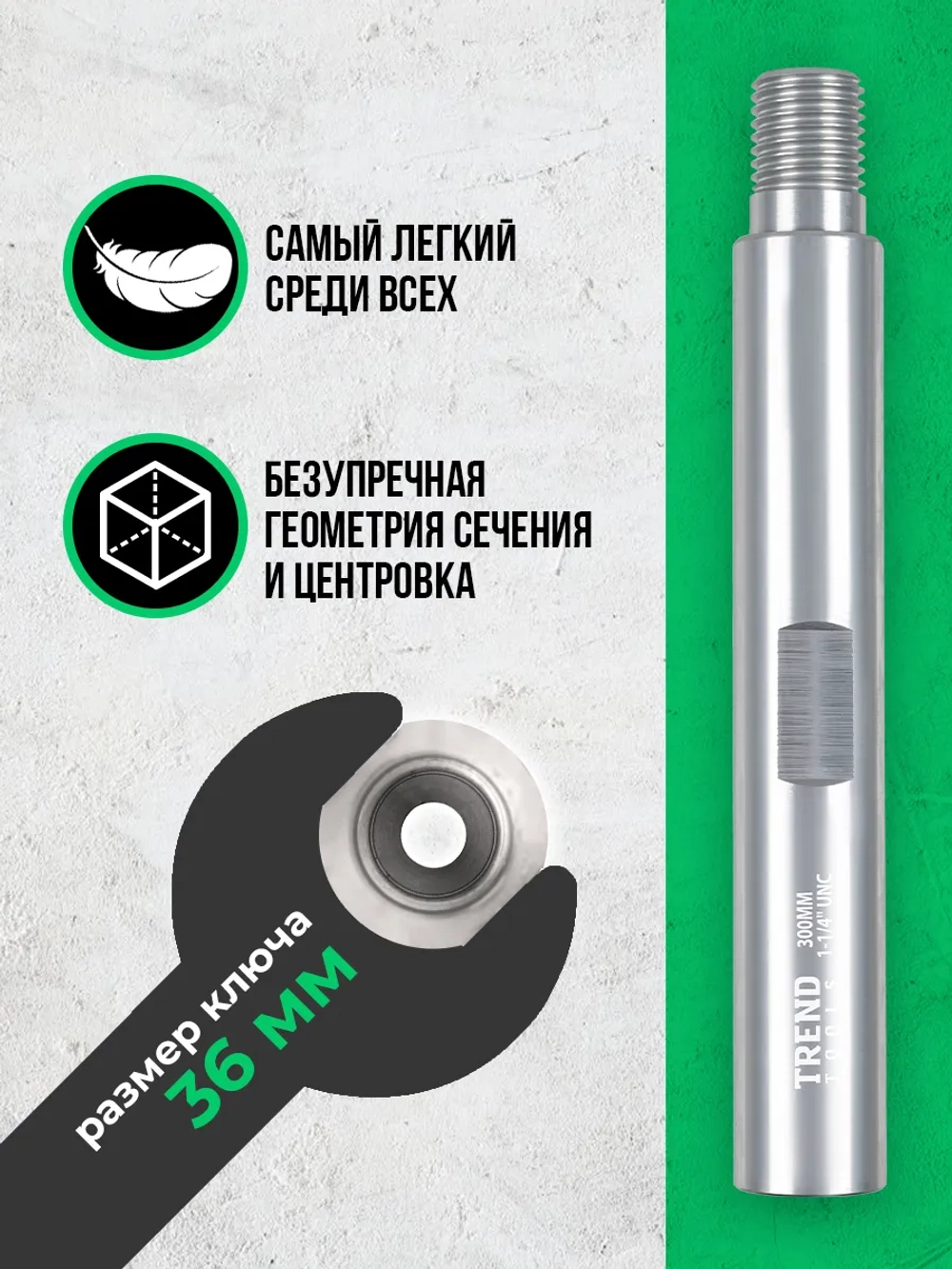 Удлинитель алюминиевый 300 мм для коронок по бетону 1 1/4"