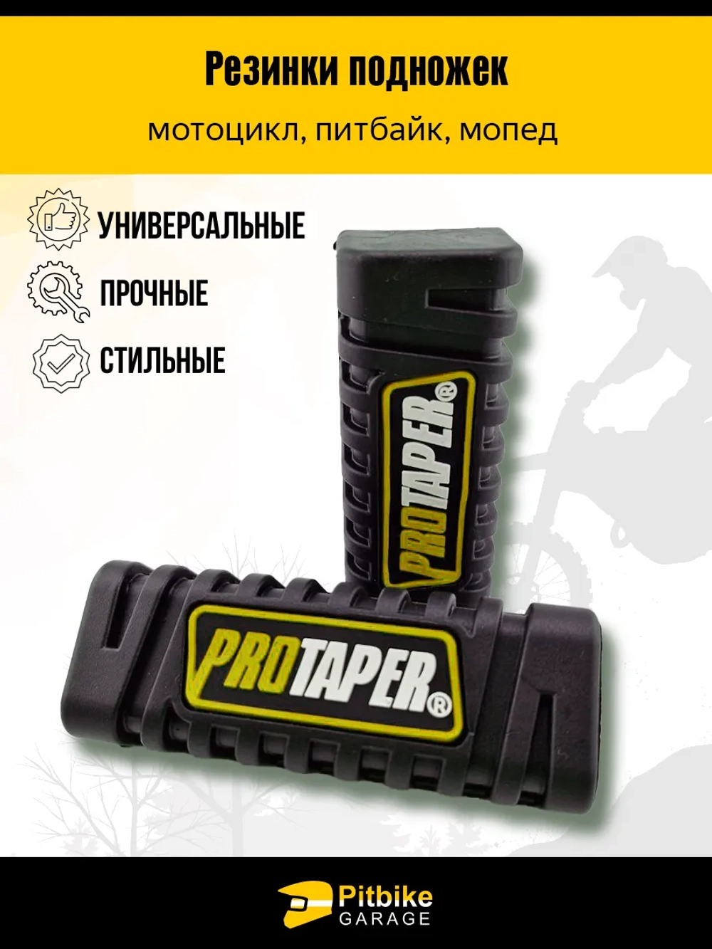 P+(Плохо продаются)- B+0 Kt Резинки подножек универсальные для мотоцикла, *3