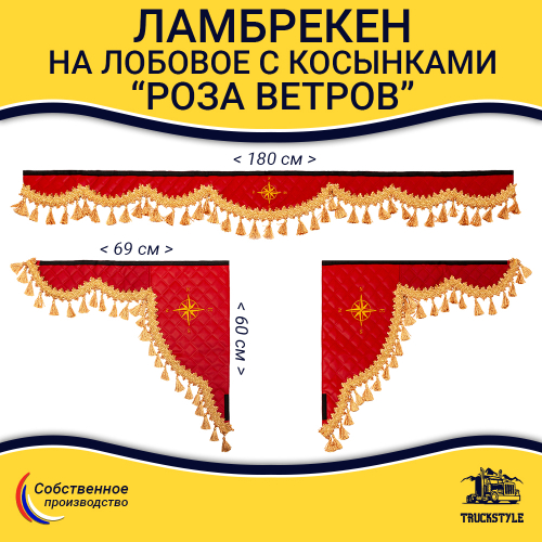 Ламбрекен 1,8м с косынками универсальные стеганые Роза Ветров (экокожа, красный, золотые кисточки)
