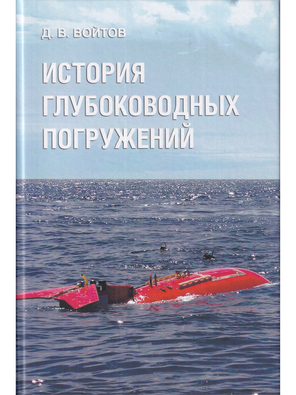 История глубоководных погружений