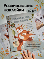 Наклейки "Малыш-бельчонок"