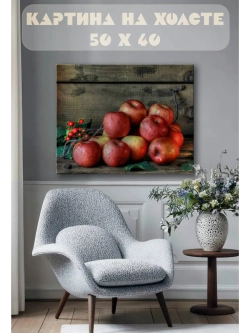 Картина на стену 40 X 50 Яблоки