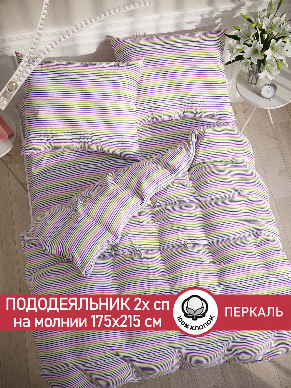 Пододеяльник перкаль Сказка "Яркая полоска" 2-спальный на молнии 175x215 см