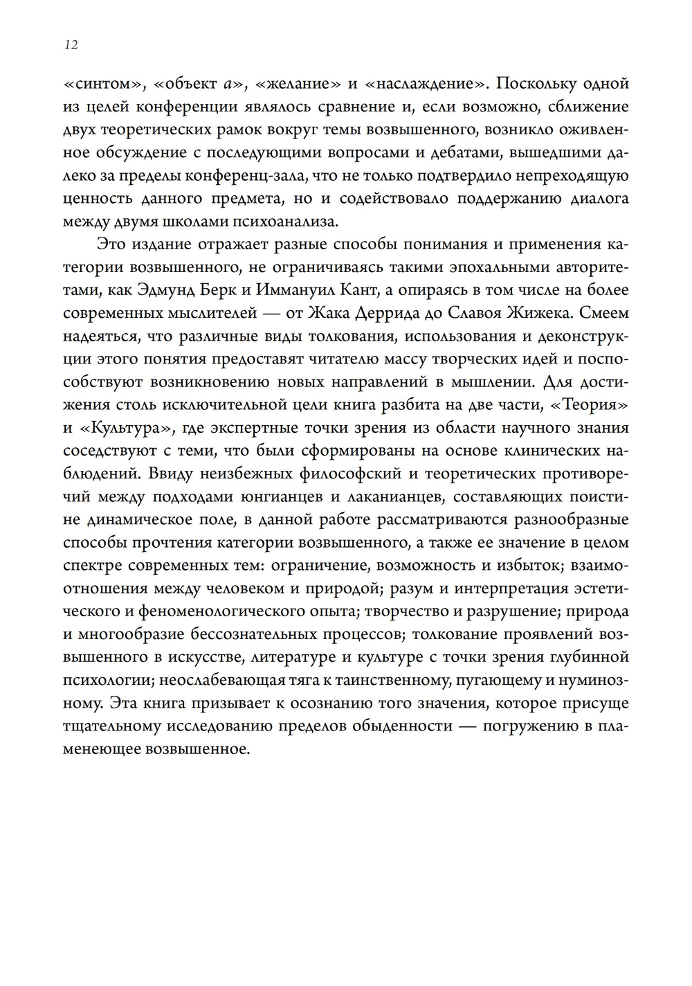 О пламенеющем возвышенном. Различия и сходства между Юнгом и Лаканом