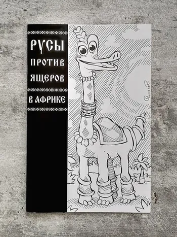 Русы против Ящеров. В Африке (бланк и скетч Евгения Яковлева)