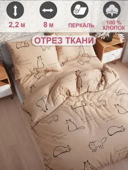 Отрез 800х220 см ткань для рукоделия "Котики (беж)" Сказка перкаль