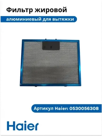 Фильтр для вытяжки металлический (не поставляется) 0530056308 (0530040176) Haier