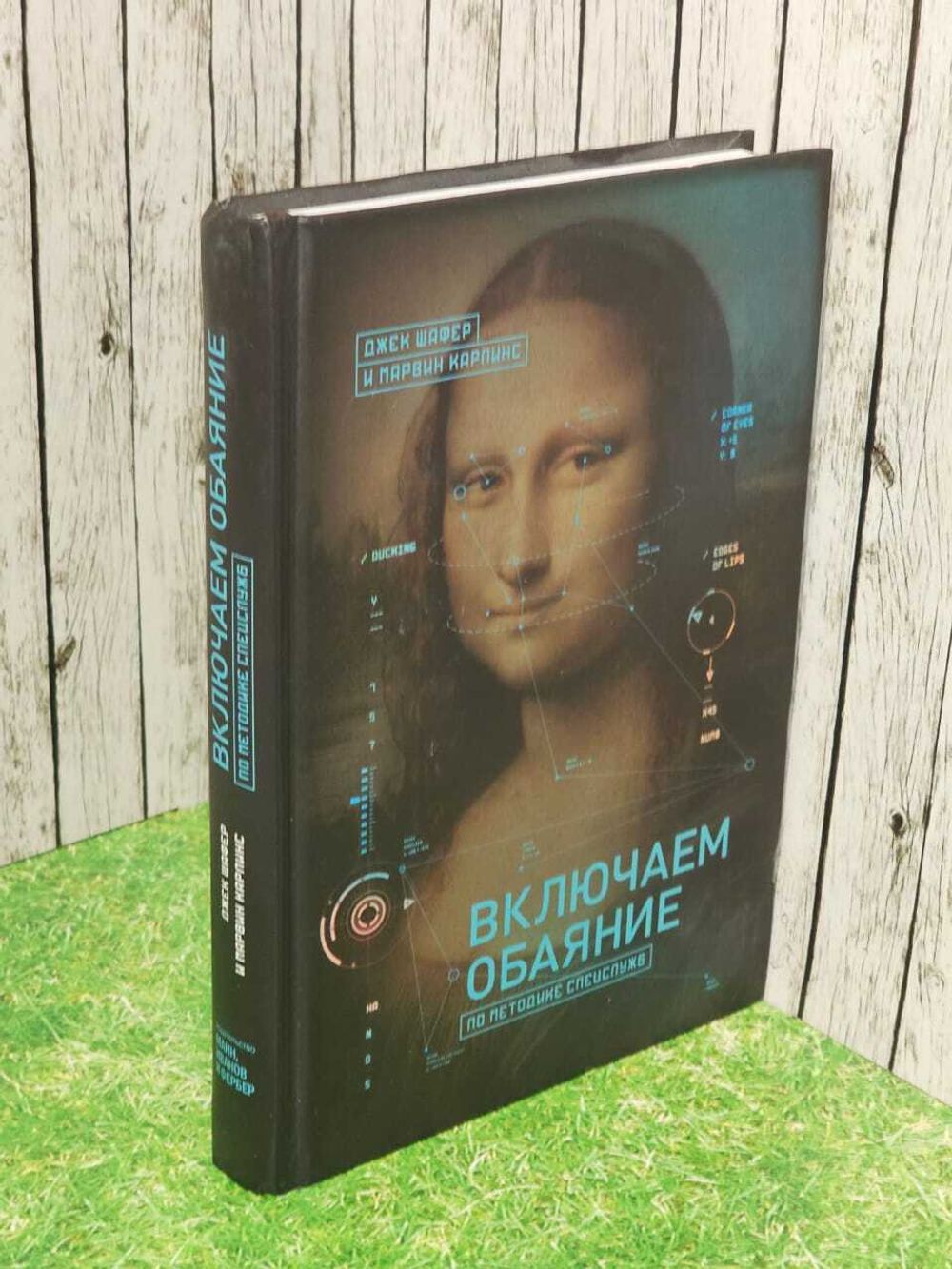 Включаем обаяние по методике спецслужб. Шафер Джек, Карлинс Марвин