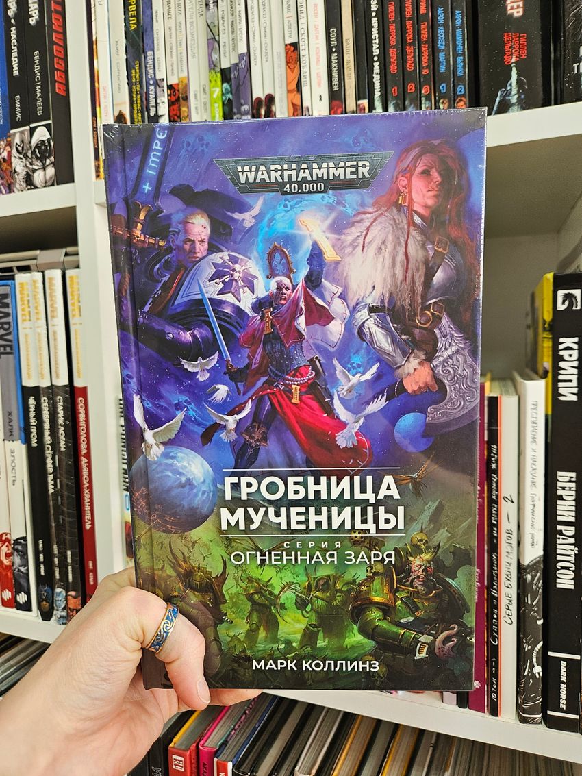 Warhammer. Огненная Заря. Книга 6. Гробница мученицы