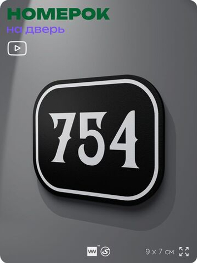 Номерок на дверь квартиры 754, для кабинета, офиса, шильдик 9 х 7 см, черный, Айдентика Технолоджи