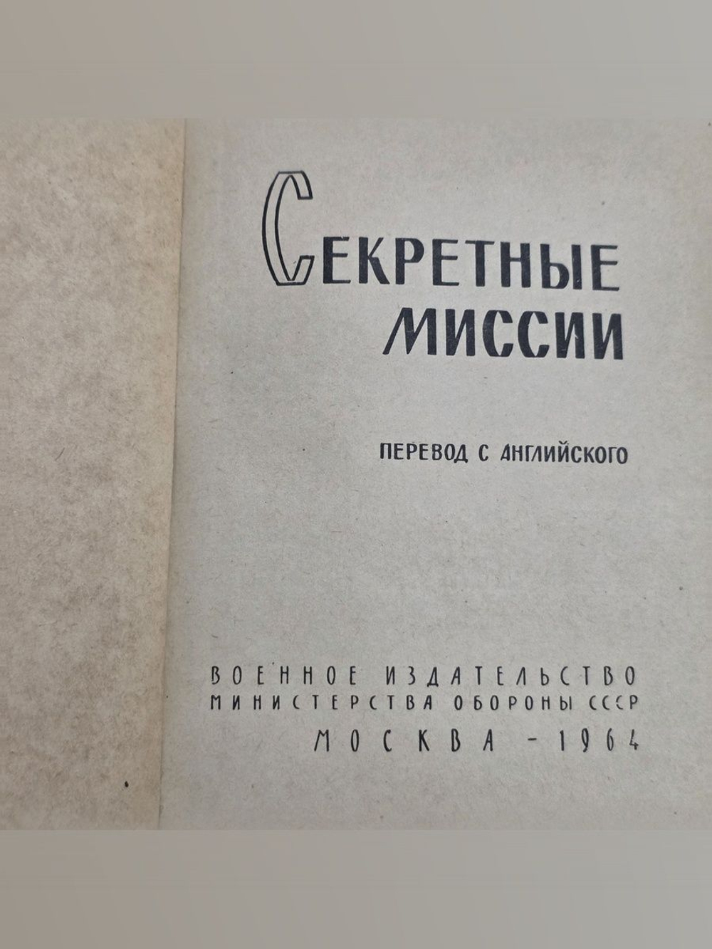 Секретные миссии