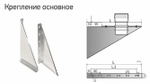 Крепление основное ККО 500