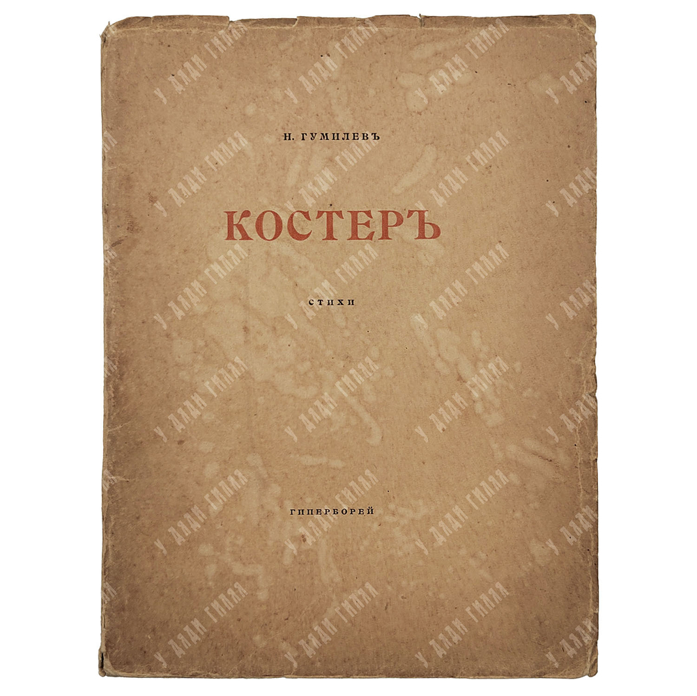 [Первое издание] Гумилёв Н. Костёр : стихи. – Спб., 1918.