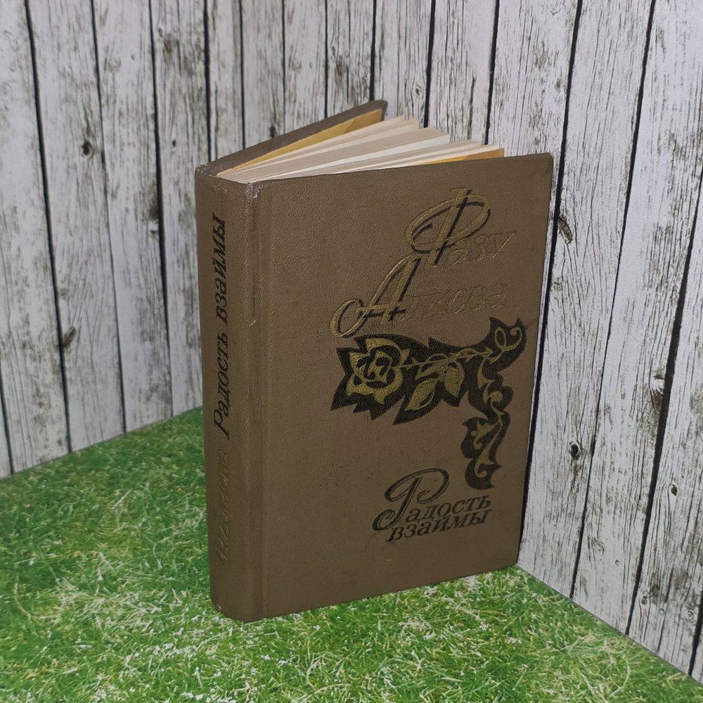 Книга "Радость взаймы"