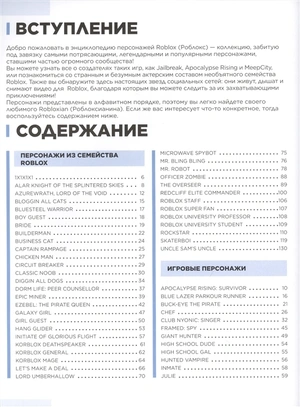 Roblox. Энциклопедия персонажей