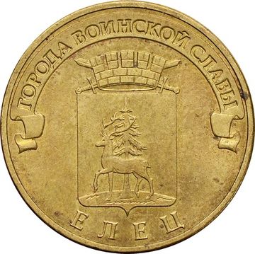 10 рублей 2011 Елец (ГВС)